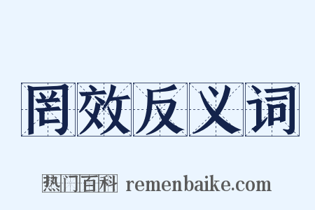 罔效反义词是什么意思的图片